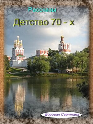 cover image of Детство 70-х